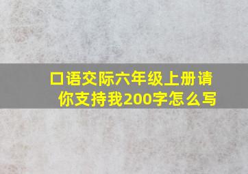 口语交际六年级上册请你支持我200字怎么写