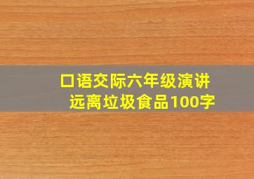 口语交际六年级演讲远离垃圾食品100字