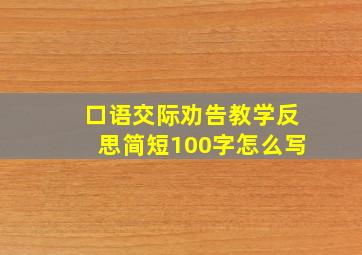 口语交际劝告教学反思简短100字怎么写