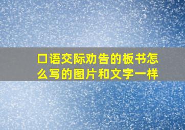 口语交际劝告的板书怎么写的图片和文字一样