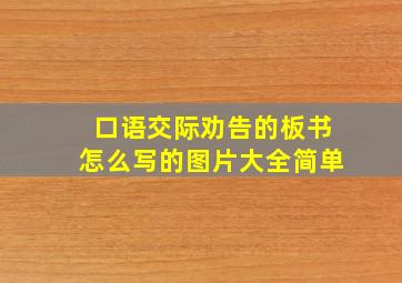 口语交际劝告的板书怎么写的图片大全简单