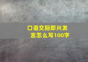 口语交际即兴发言怎么写100字