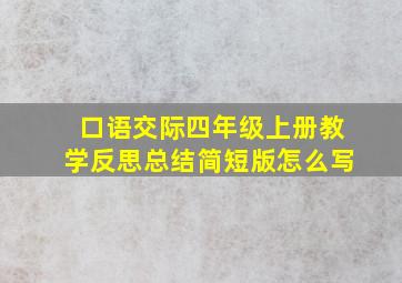 口语交际四年级上册教学反思总结简短版怎么写