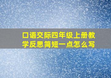 口语交际四年级上册教学反思简短一点怎么写