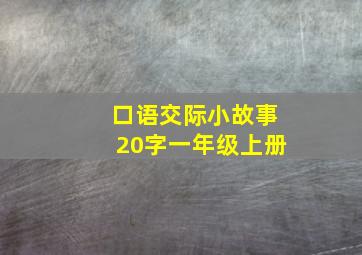 口语交际小故事20字一年级上册