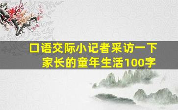 口语交际小记者采访一下家长的童年生活100字