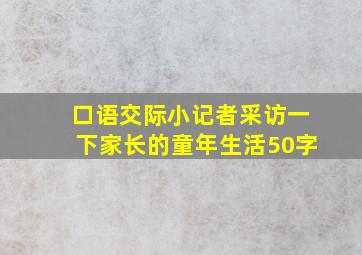 口语交际小记者采访一下家长的童年生活50字