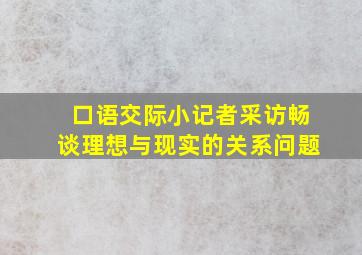 口语交际小记者采访畅谈理想与现实的关系问题