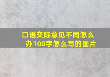 口语交际意见不同怎么办100字怎么写的图片