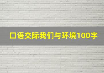 口语交际我们与环境100字