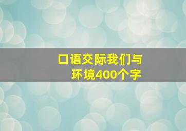 口语交际我们与环境400个字