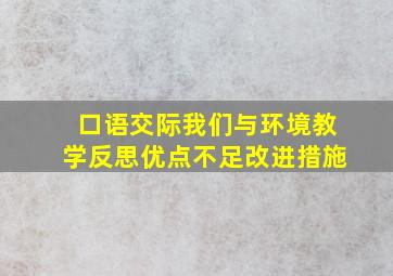 口语交际我们与环境教学反思优点不足改进措施