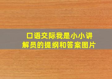 口语交际我是小小讲解员的提纲和答案图片