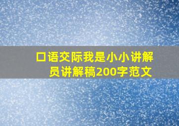 口语交际我是小小讲解员讲解稿200字范文