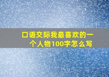 口语交际我最喜欢的一个人物100字怎么写