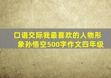 口语交际我最喜欢的人物形象孙悟空500字作文四年级