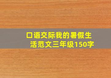 口语交际我的暑假生活范文三年级150字