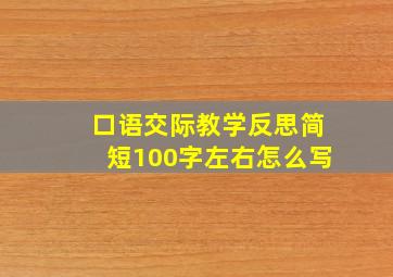 口语交际教学反思简短100字左右怎么写