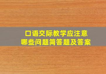 口语交际教学应注意哪些问题简答题及答案