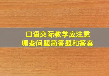 口语交际教学应注意哪些问题简答题和答案