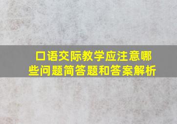 口语交际教学应注意哪些问题简答题和答案解析