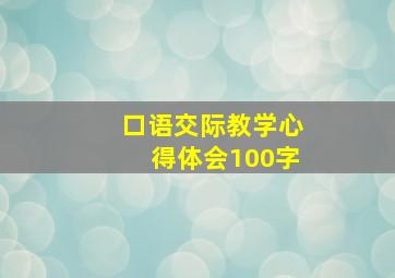 口语交际教学心得体会100字