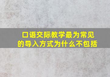 口语交际教学最为常见的导入方式为什么不包括