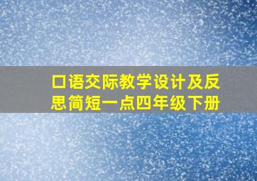 口语交际教学设计及反思简短一点四年级下册