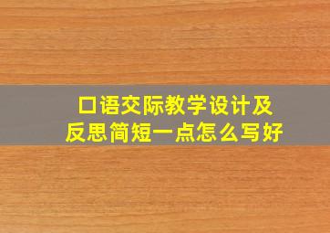 口语交际教学设计及反思简短一点怎么写好