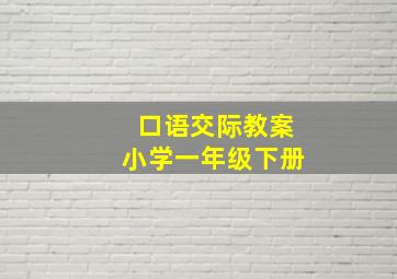 口语交际教案小学一年级下册