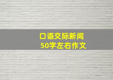 口语交际新闻50字左右作文