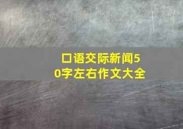 口语交际新闻50字左右作文大全