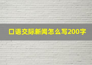 口语交际新闻怎么写200字