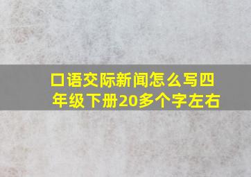 口语交际新闻怎么写四年级下册20多个字左右