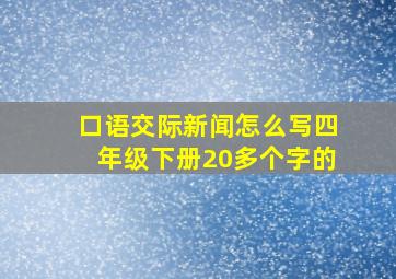 口语交际新闻怎么写四年级下册20多个字的