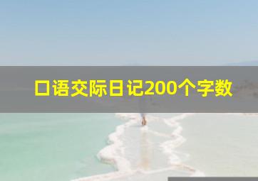 口语交际日记200个字数