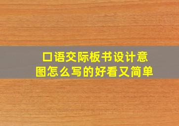 口语交际板书设计意图怎么写的好看又简单