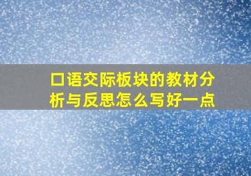 口语交际板块的教材分析与反思怎么写好一点