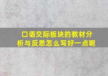 口语交际板块的教材分析与反思怎么写好一点呢