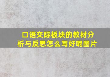 口语交际板块的教材分析与反思怎么写好呢图片