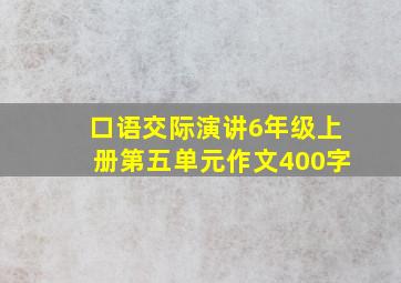 口语交际演讲6年级上册第五单元作文400字