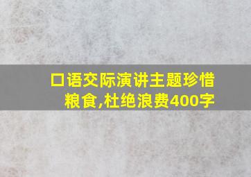 口语交际演讲主题珍惜粮食,杜绝浪费400字