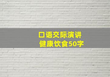 口语交际演讲健康饮食50字