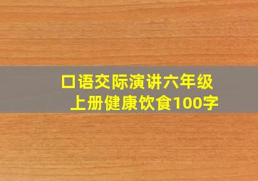 口语交际演讲六年级上册健康饮食100字