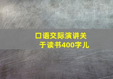 口语交际演讲关于读书400字儿