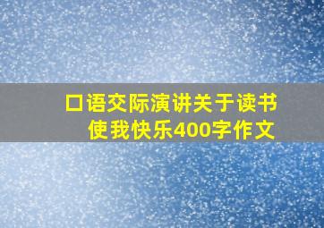 口语交际演讲关于读书使我快乐400字作文