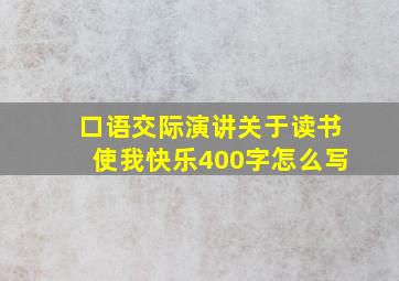 口语交际演讲关于读书使我快乐400字怎么写