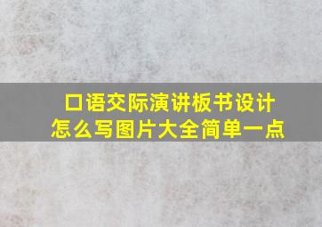 口语交际演讲板书设计怎么写图片大全简单一点