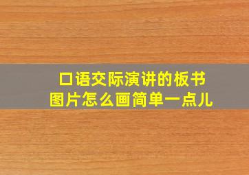 口语交际演讲的板书图片怎么画简单一点儿