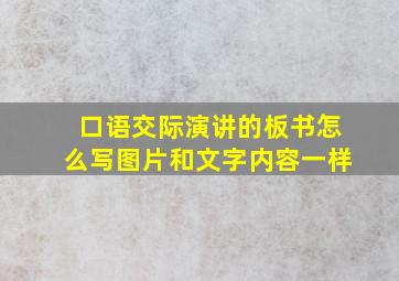 口语交际演讲的板书怎么写图片和文字内容一样